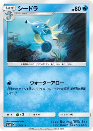 Seadra (017/051) (Japanese) - SM3H To Have Seen the Battle Rainbow