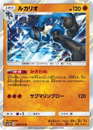 Lucario (Japanese) - SM3H To Have Seen the Battle Rainbow