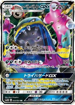 Alolan Muk GX - 033/051 (033/051) (Japanese) - SM3H To Have Seen the Battle Rainbow Holofoil