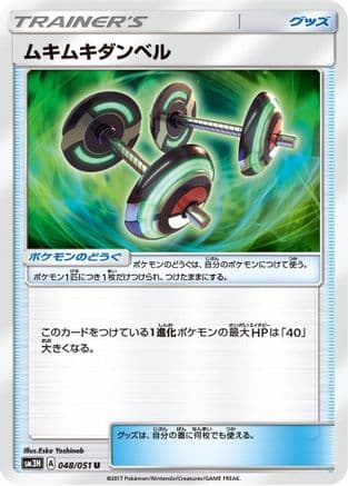 Bodybuilding Dumbbells - 048/051 (048/051) (Japanese) - SM3H To Have Seen the Battle Rainbow