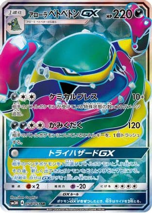 Alolan Muk GX - 054/051 (054/051) (Japanese) - SM3H To Have Seen the Battle Rainbow Holofoil