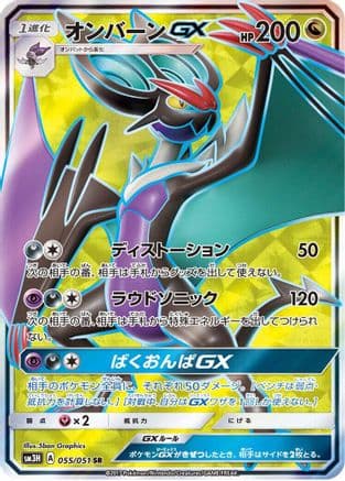 Noivern GX - 055/051 (Japanese) - SM3H To Have Seen the Battle Rainbow