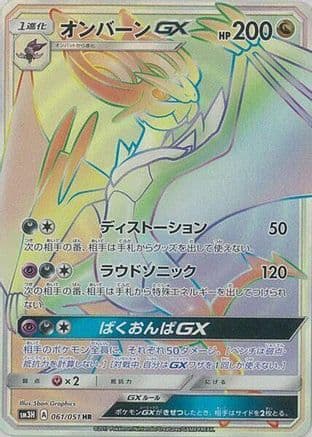 Noivern GX - 061/051 (061/051) (Japanese) - SM3H To Have Seen the Battle Rainbow Holofoil