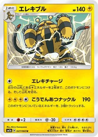 Electivire (027/060) (Japanese) - SM7a Thunderclap Spark