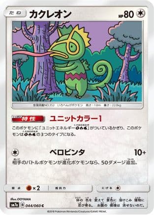 Kecleon (044/060) (Japanese) - SM7a Thunderclap Spark
