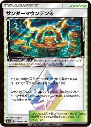 Thunder Mountain (058/060) (Japanese) - SM7a Thunderclap Spark Holofoil