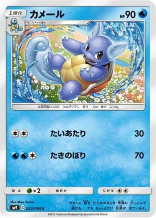 Wartortle (022/095) (Japanese) - SM9 Tag Bolt