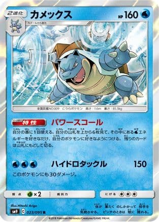 Blastoise (023/095) (Japanese) - SM9 Tag Bolt Holofoil