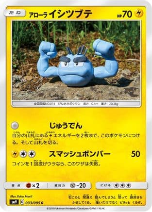 Alolan Geodude - 033/095 (033/095) (Japanese) - SM9 Tag Bolt
