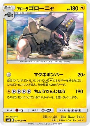 Alolan Golem (035/095) (Japanese) - SM9 Tag Bolt