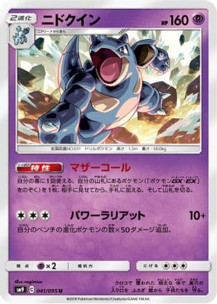 Nidoqueen (041/095) (Japanese) - SM9 Tag Bolt