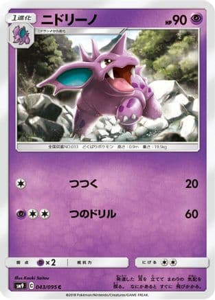 Nidorino (Japanese) - SM9 Tag Bolt