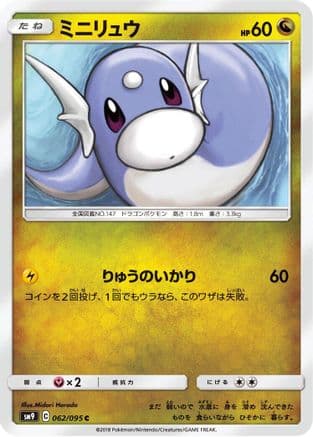Dratini - 062/095 (062/095) (Japanese) - SM9 Tag Bolt