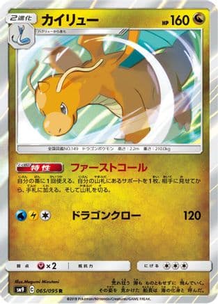 Dragonite (065/095) (Japanese) - SM9 Tag Bolt Holofoil
