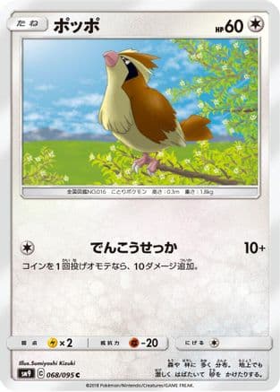 Pidgey - 068/095 (068/095) (Japanese) - SM9 Tag Bolt