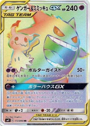 Gengar & Mimikyu GX - 113/095 (113/095) (Japanese) - SM9 Tag Bolt Holofoil