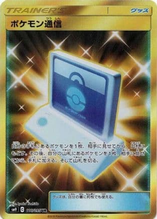 Pokemon Communication - 116/095 (116/095) (Japanese) - SM9 Tag Bolt Holofoil