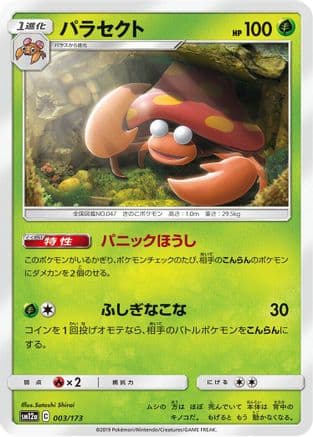 Parasect (003/173) (Japanese) - SM12a TAG TEAM GX Tag All Stars