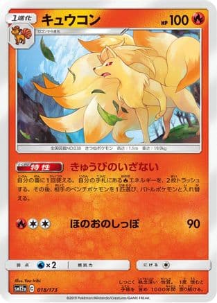 Ninetales (018/173) (Japanese) - SM12a TAG TEAM GX Tag All Stars