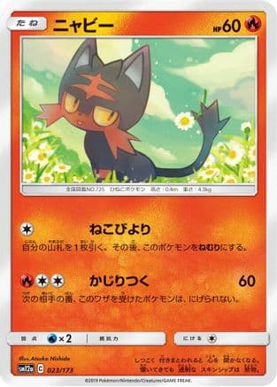 Litten (023/173) (Japanese) - SM12a TAG TEAM GX Tag All Stars