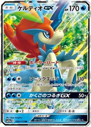 Keldeo GX (036/173) (Japanese) - SM12a TAG TEAM GX Tag All Stars Holofoil
