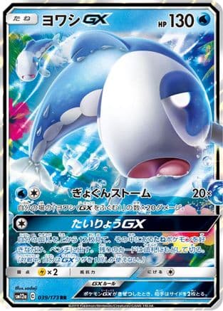 Wishiwashi GX - 039/173 (039/173) (Japanese) - SM12a TAG TEAM GX Tag All Stars Holofoil