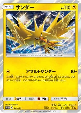 Zapdos (043/173) (Japanese) - SM12a TAG TEAM GX Tag All Stars Holofoil