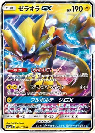 Zeraora GX (051/173) (Japanese) - SM12a TAG TEAM GX Tag All Stars Holofoil