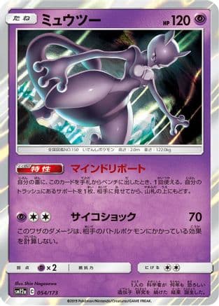 Mewtwo (Japanese) - SM12a TAG TEAM GX Tag All Stars Holofoil