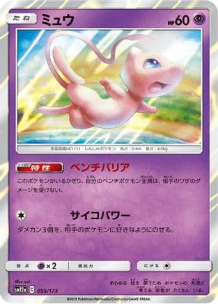 Mew (055/173) (Japanese) - SM12a TAG TEAM GX Tag All Stars Holofoil