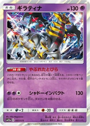 Giratina (057/173) (Japanese) - SM12a TAG TEAM GX Tag All Stars Holofoil