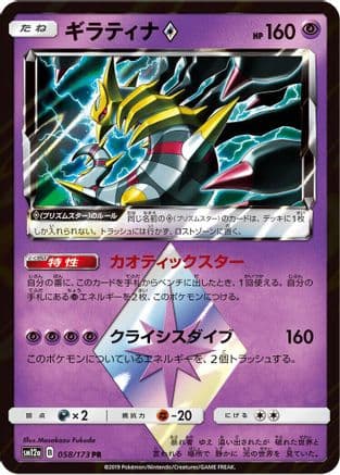 Giratina Prism Star (058/173) (Japanese) - SM12a TAG TEAM GX Tag All Stars Holofoil