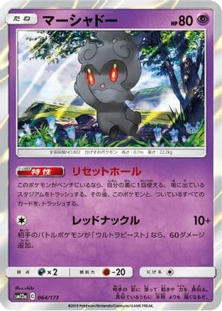 Marshadow (064/173) (Japanese) - SM12a TAG TEAM GX Tag All Stars Holofoil