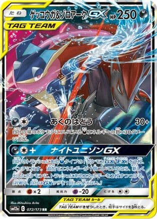 Greninja & Zoroark GX - 072/173 (Japanese) - SM12a TAG TEAM GX Tag All Stars Holofoil