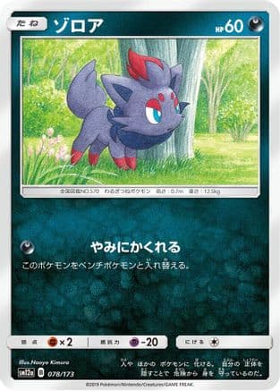 Zorua (078/173) (Japanese) - SM12a TAG TEAM GX Tag All Stars