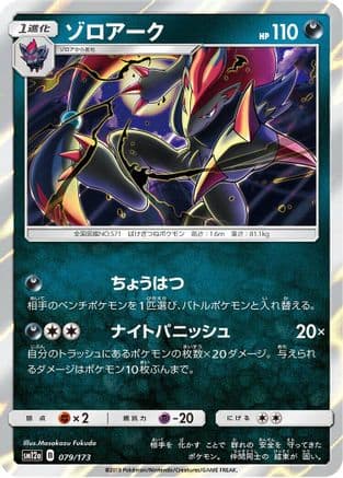 Zoroark (079/173) (Japanese) - SM12a TAG TEAM GX Tag All Stars Holofoil