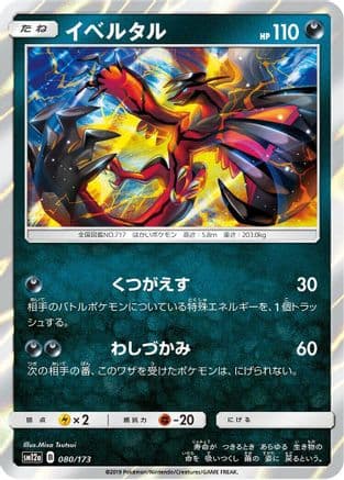 Yveltal (Japanese) - SM12a TAG TEAM GX Tag All Stars Holofoil