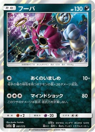 Hoopa (081/173) (Japanese) - SM12a TAG TEAM GX Tag All Stars Holofoil