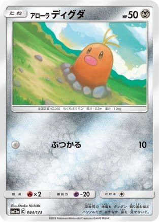 Alolan Diglett (084/173) (Japanese) - SM12a TAG TEAM GX Tag All Stars