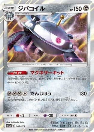 Magnezone (088/173) (Japanese) - SM12a TAG TEAM GX Tag All Stars Holofoil