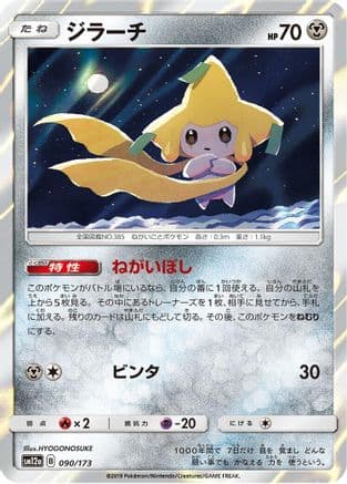 Jirachi (090/173) (Japanese) - SM12a TAG TEAM GX Tag All Stars Holofoil