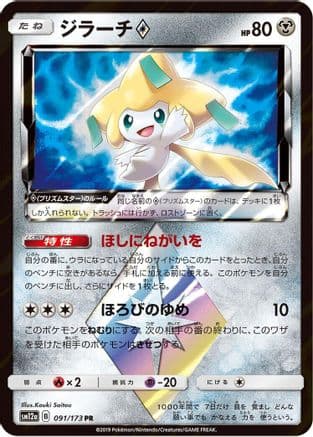Jirachi Prism Star (091/173) (Japanese) - SM12a TAG TEAM GX Tag All Stars Holofoil