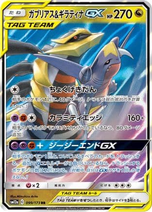 Garchomp & Giratina GX - 099/173 (099/173) (Japanese) - SM12a TAG TEAM GX Tag All Stars Holofoil