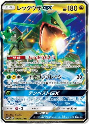 Rayquaza GX (100/173) (Japanese) - SM12a TAG TEAM GX Tag All Stars Holofoil