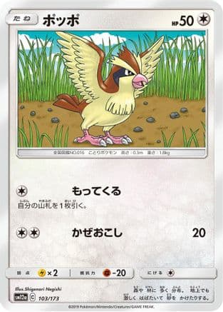 Pidgey (Japanese) - SM12a TAG TEAM GX Tag All Stars