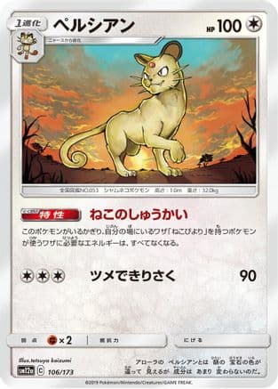 Persian (106/173) (Japanese) - SM12a TAG TEAM GX Tag All Stars