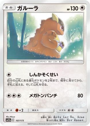 Kangaskhan (107/173) (Japanese) - SM12a TAG TEAM GX Tag All Stars