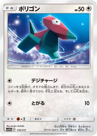 Porygon (110/173) (Japanese) - SM12a TAG TEAM GX Tag All Stars