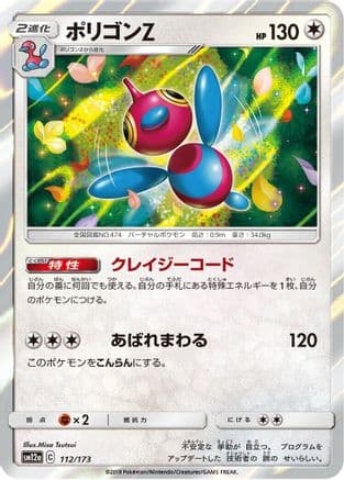 Porygon-Z (112/173) (Japanese) - SM12a TAG TEAM GX Tag All Stars Holofoil