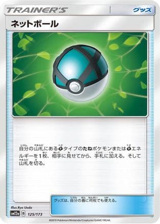 Net Ball (125/173) (Japanese) - SM12a TAG TEAM GX Tag All Stars